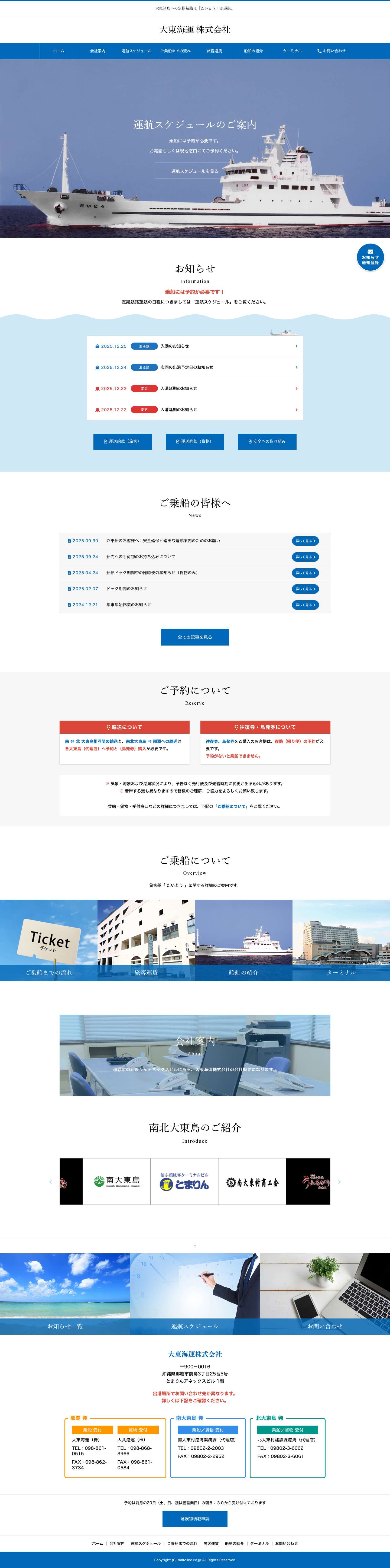 那覇と南北大東島間の定期航路｜大東海運株式会社 - Full Screenshot