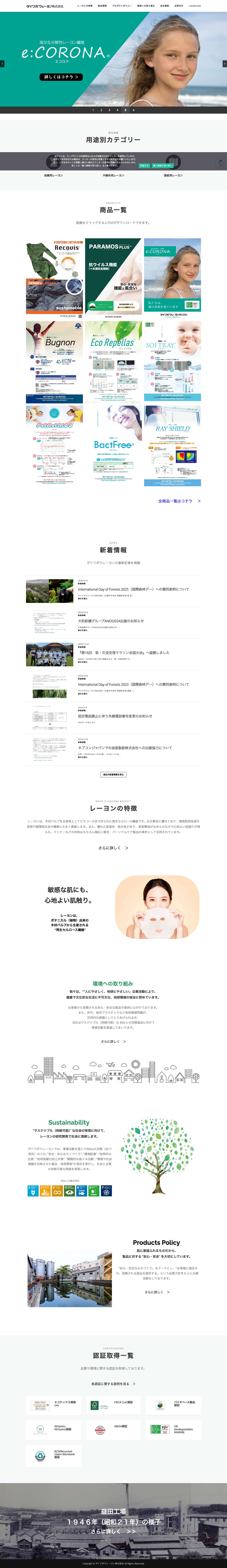 ダイワボウレーヨン株式会社 - Full Screenshot