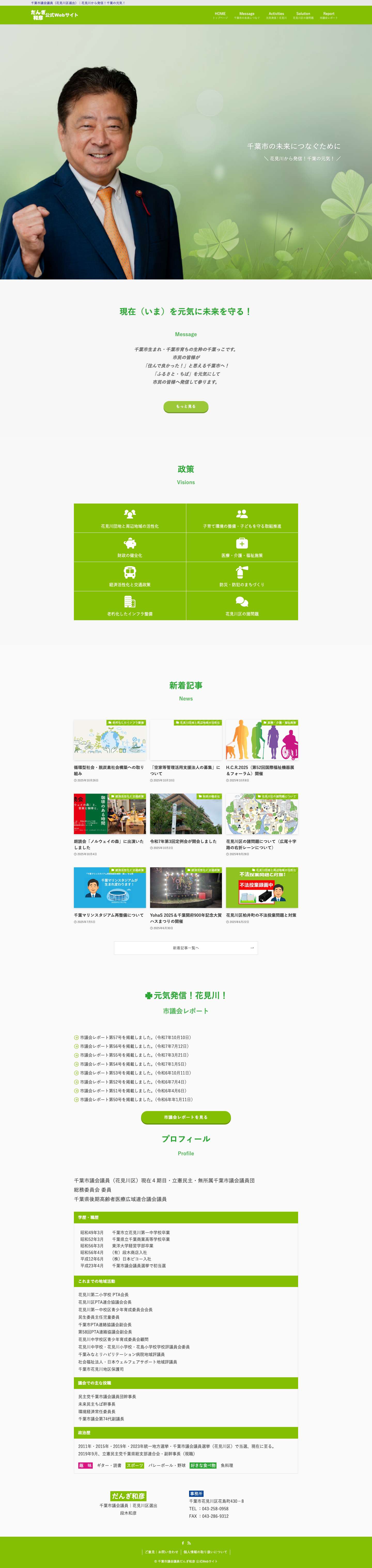 千葉市議会議員だんぎ和彦 公式Webサイト – 千葉市議会議員（花見川区選出）｜花見川から発信！千葉の元気！ - Full Screenshot