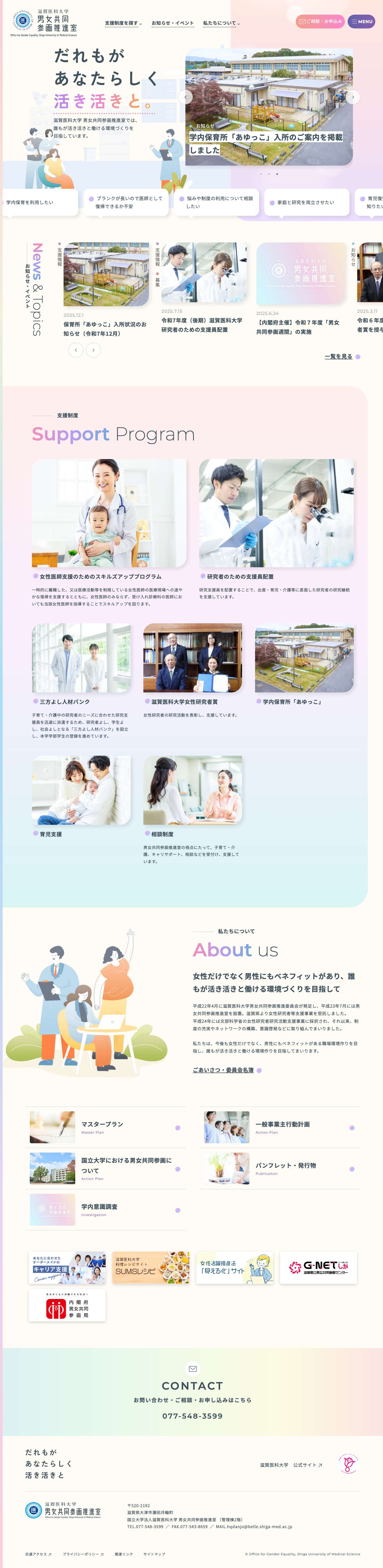 国立大学法人滋賀医科大学 男女共同参画推進室 - Full Screenshot