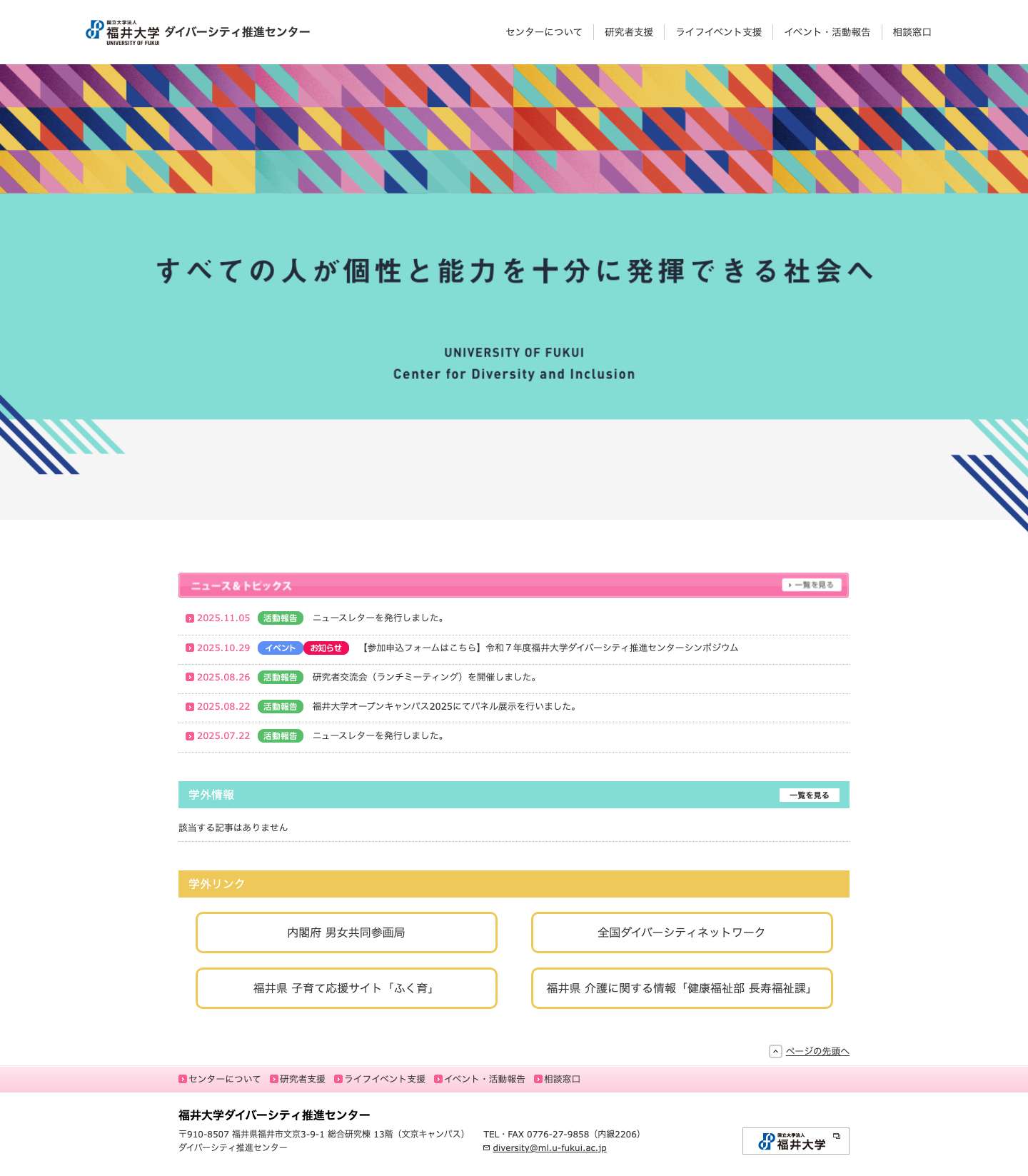 福井大学ダイバーシティ推進センター - Full Screenshot