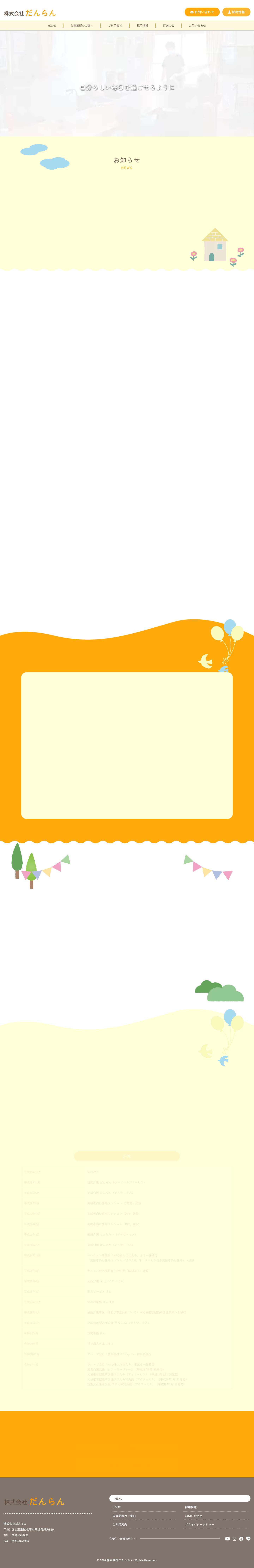 株式会社だんらん｜三重県志摩市で提供する多彩な高齢者ケアサービス - Full Screenshot