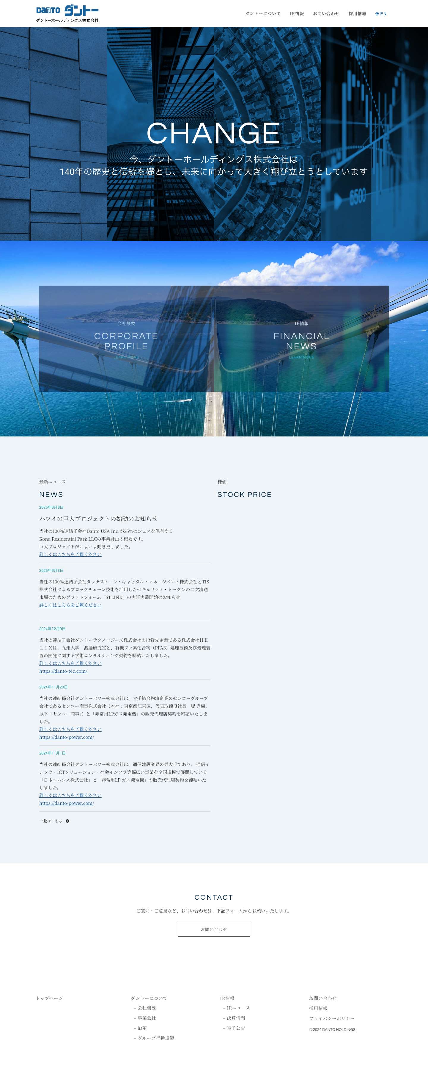 ダントーホールディングス株式会社 - Full Screenshot