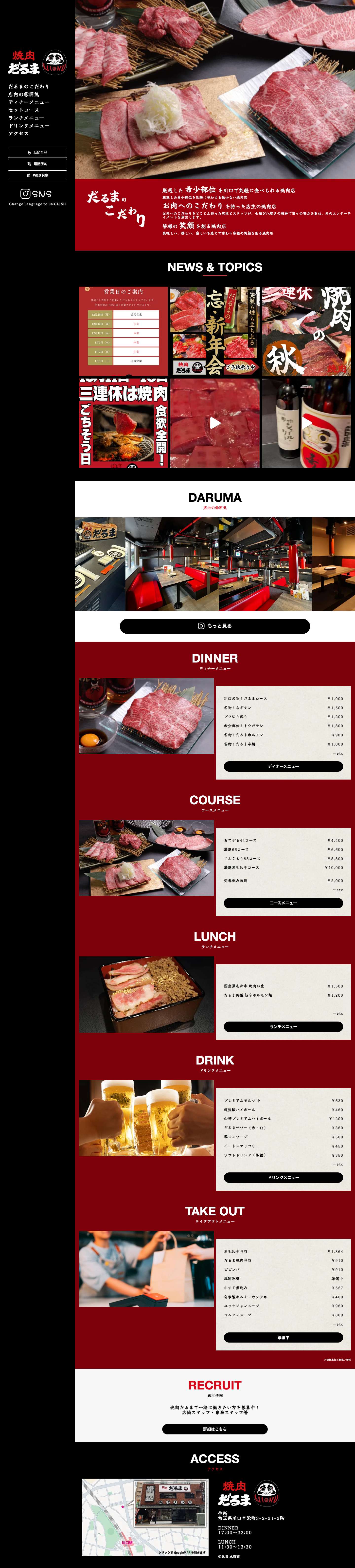 焼肉だるま川口本店 | 肉のエンターテイメント！ - Full Screenshot