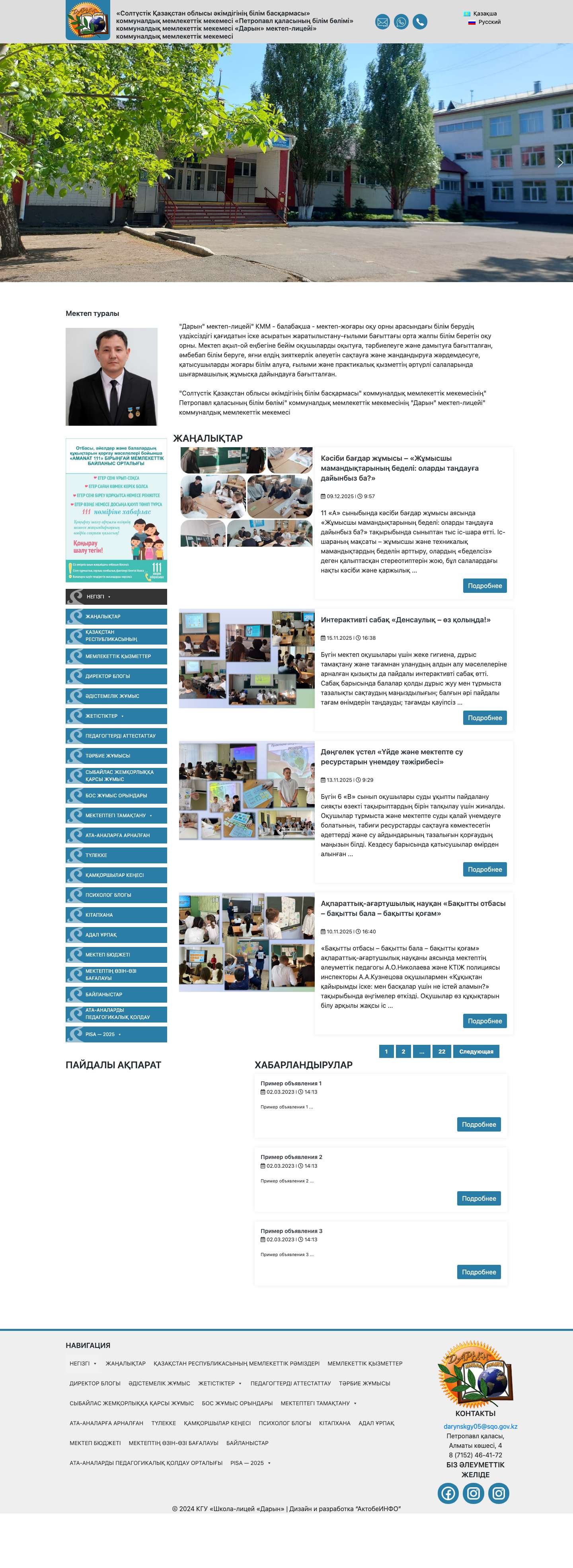 «Солтүстік Қазақстан облысы әкімдігінің білім басқармасы» коммуналдық мемлекеттік мекемесі «Петропавл қаласының білім бөлімі» коммуналдық мемлекеттік мекемесі «Дарын» мектеп-лицейі» коммуналдық мемлекеттік мекемесі – КГУ «Школа-лицей «Дарын» - Full Screenshot