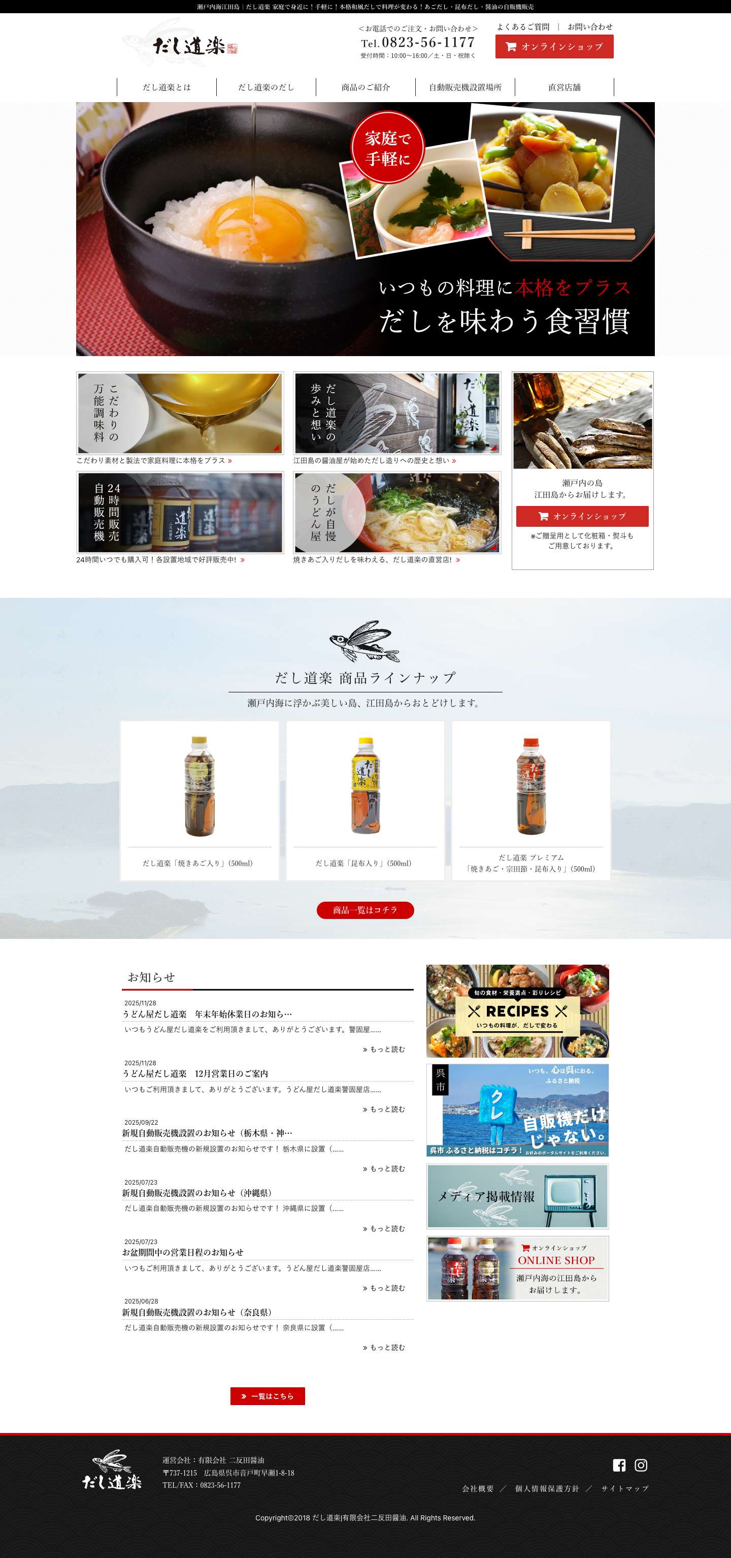 だし道楽｜焼きあご入りの万能調味料 自動販売機販売 - Full Screenshot