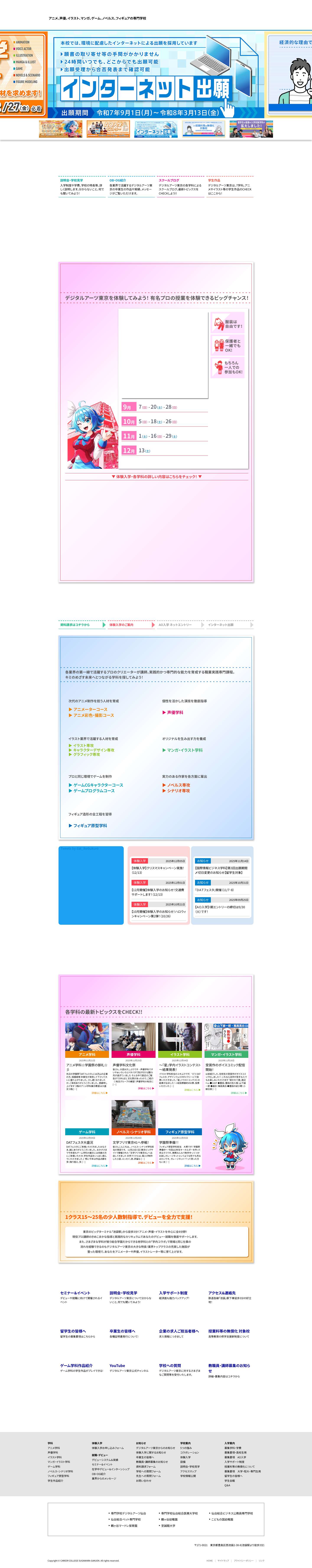 専門学校デジタルアーツ東京 - 声優、イラスト、アニメ、ゲームなどの専門学校 - Full Screenshot