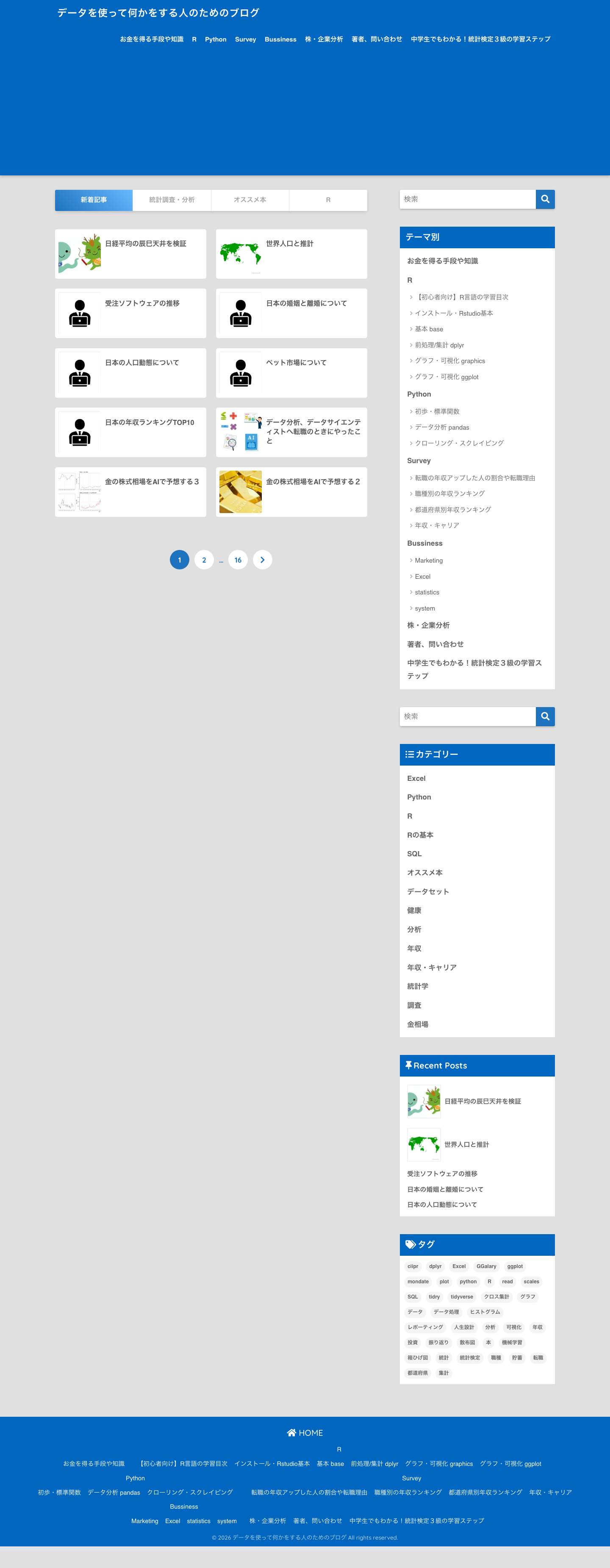 データを使って何かをする人のためのブログ | 前はデータサイエンスの道 - Full Screenshot
