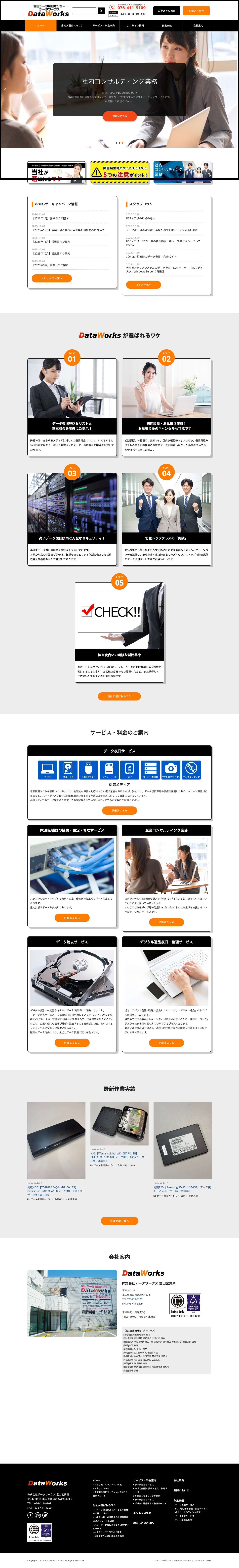 富山データ復旧センター｜データワークス｜見積無料・完全成功報酬 - Full Screenshot