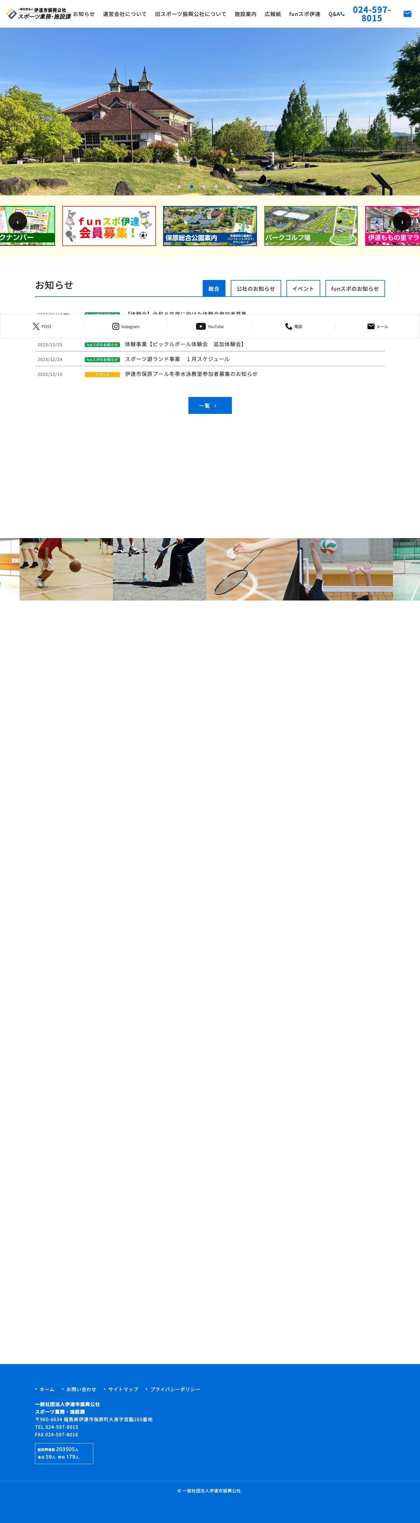 一般社団法人伊達市振興公社 スポーツ業務・施設課 - Full Screenshot