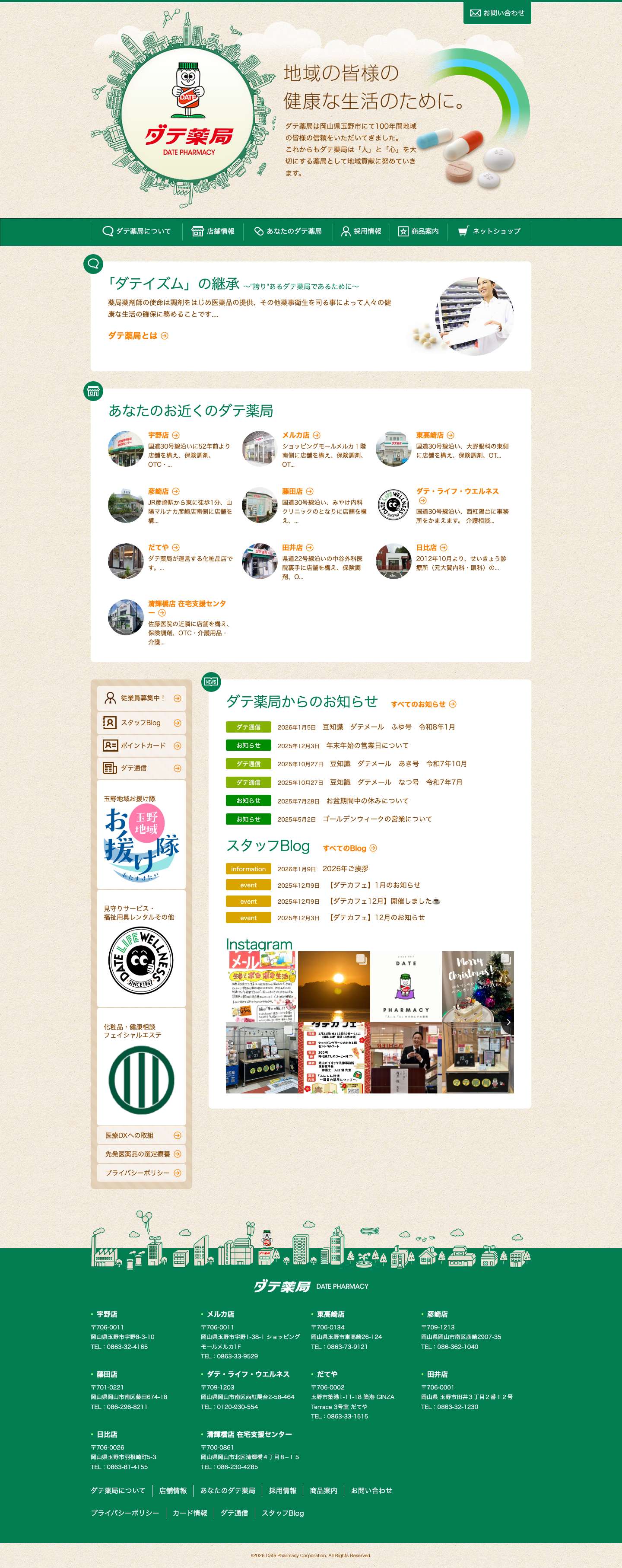 ダテ薬局（玉野市・岡山市南区の調剤薬局） - 地域社会に貢献できる地域密着型の薬局 - Full Screenshot