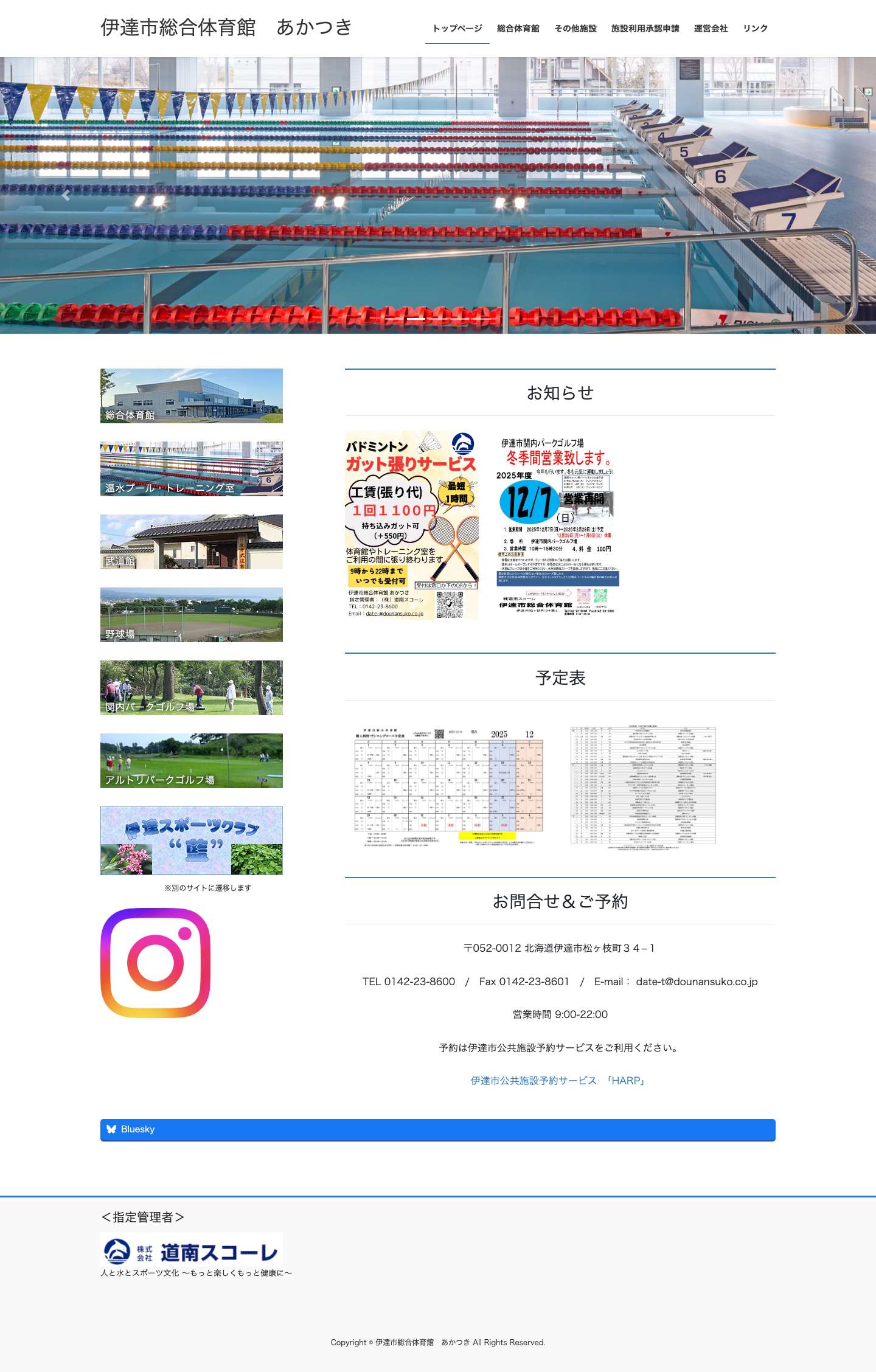 伊達市総合体育館　あかつき | 伊達市の体育館　あかつき - Full Screenshot