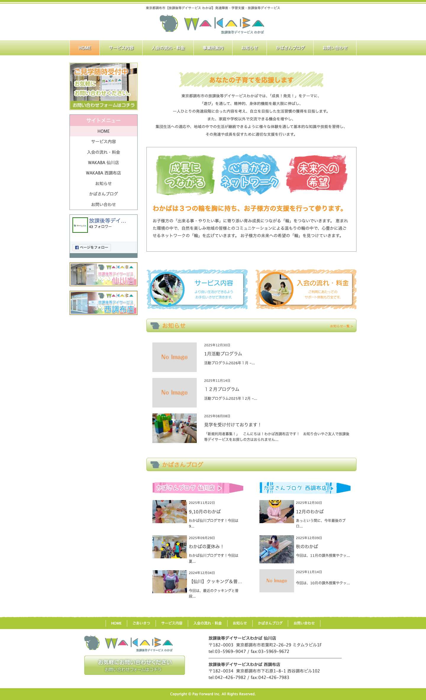 東京都調布市【放課後等デイサービス わかば】発達障害・学習支援・放課後等デイサービス - Full Screenshot