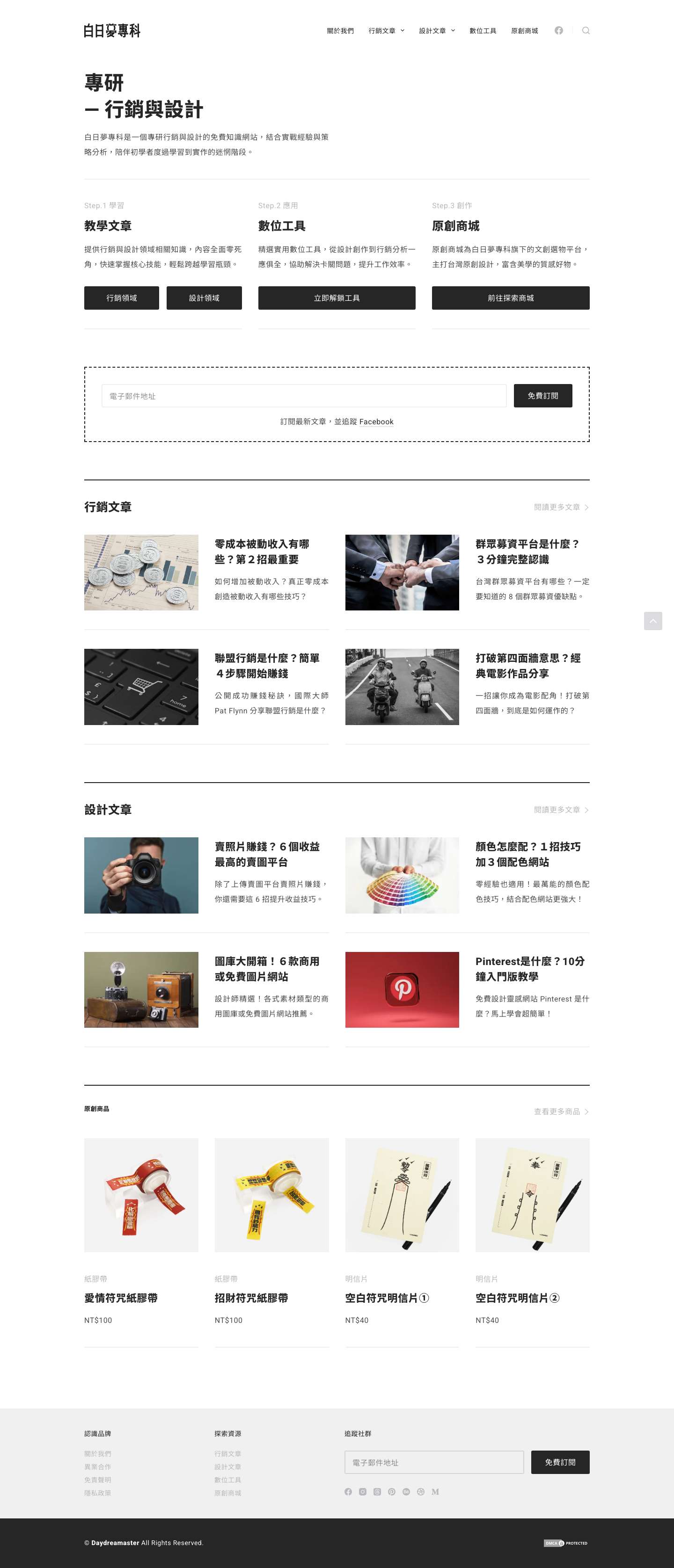 白日夢專科 — 專研行銷與設計 - Full Screenshot