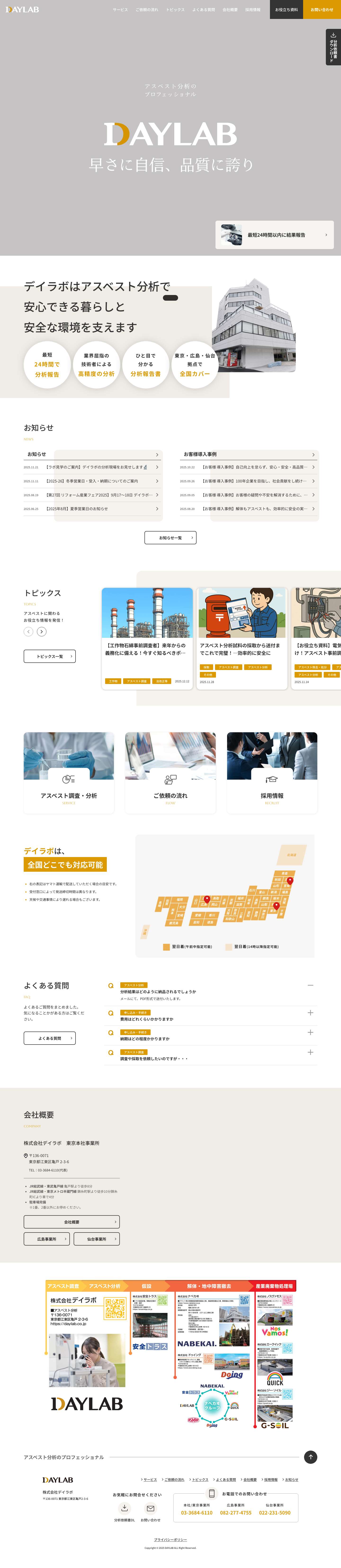 DAYLAB - アスベスト分析結果を最短24時間で - Full Screenshot