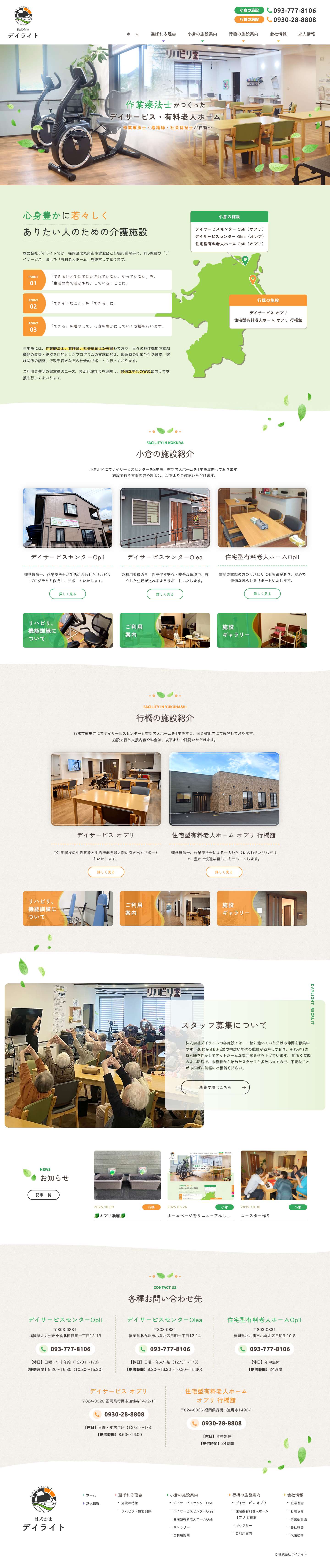 デイサービスセンター・有料老人ホームを小倉北区と行橋に5施設構える | Opli・Olea - Full Screenshot