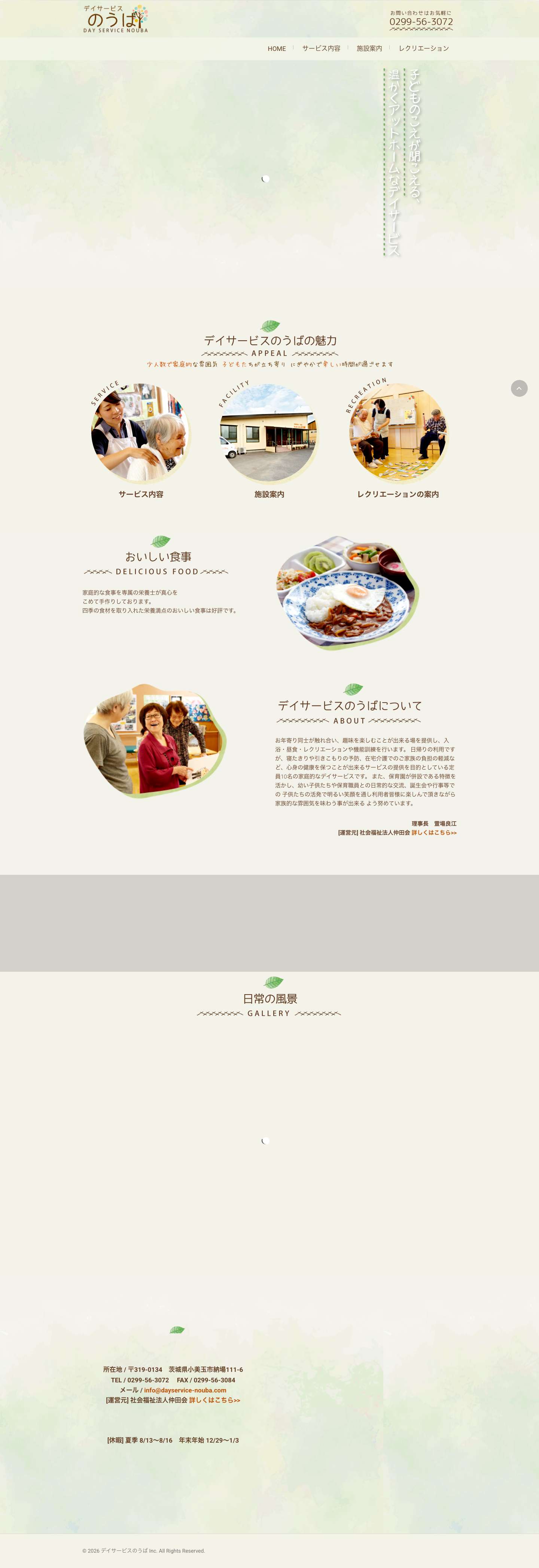 小美玉市 デイサービス｜社会福祉法人仲田会 デイサービスのうばデイサービスのうば - Full Screenshot