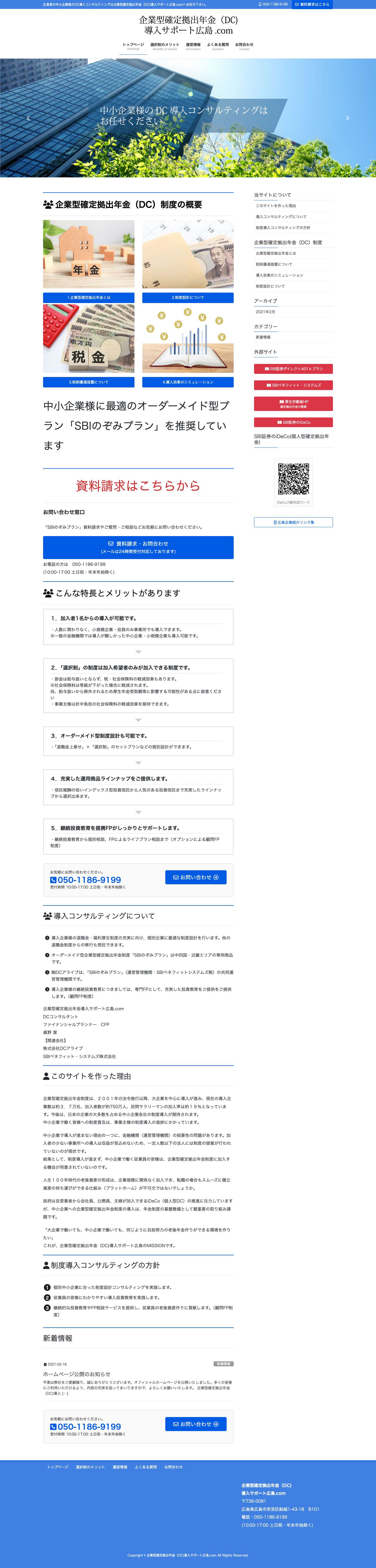 企業型確定拠出年金（DC)導入サポート広島.com - Full Screenshot