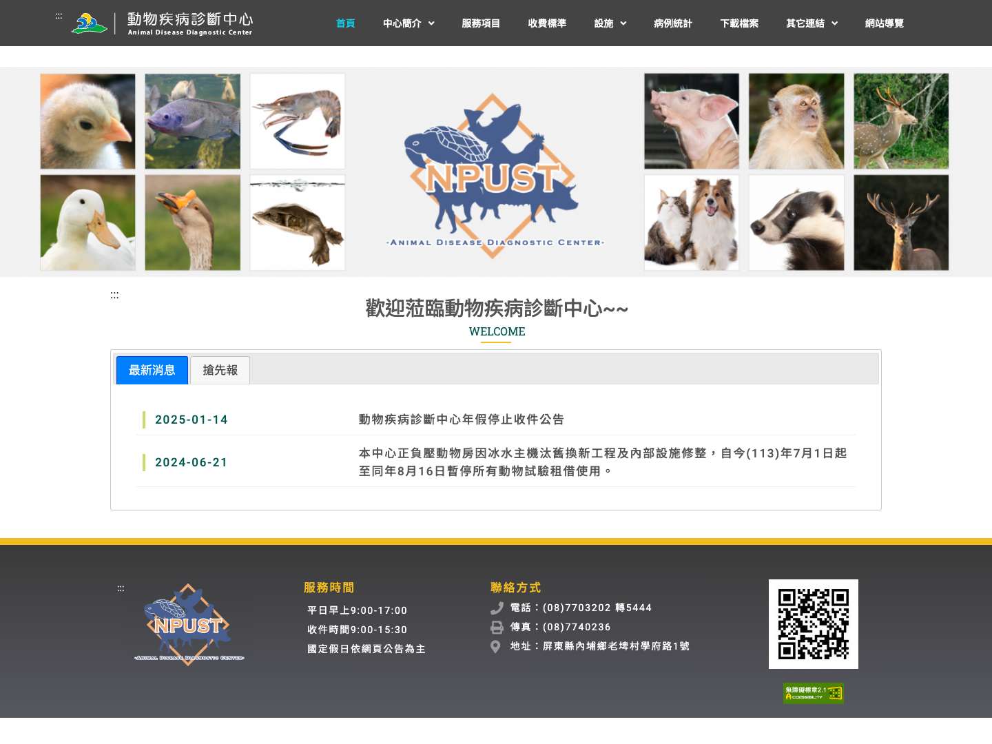 動物疾病診斷中心 – 國立屏東科技大學 - Full Screenshot