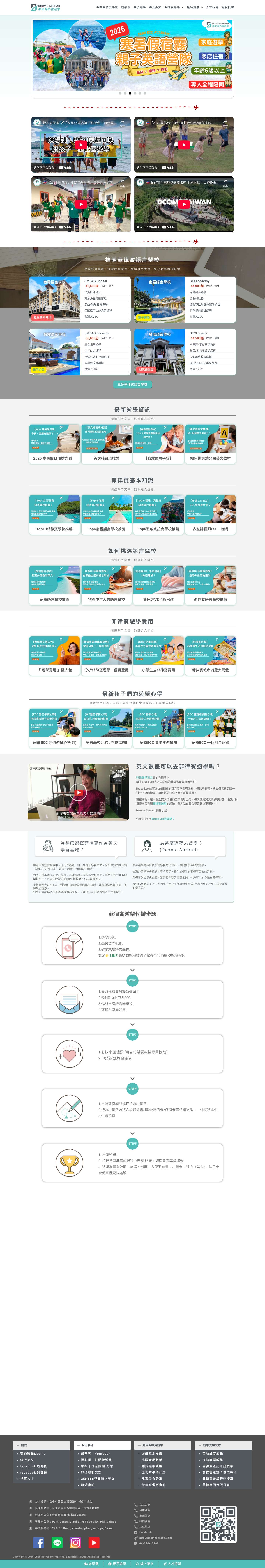 菲律賓遊學代辦【口碑第一、價格透明】 夢來遊學Dcome - Full Screenshot
