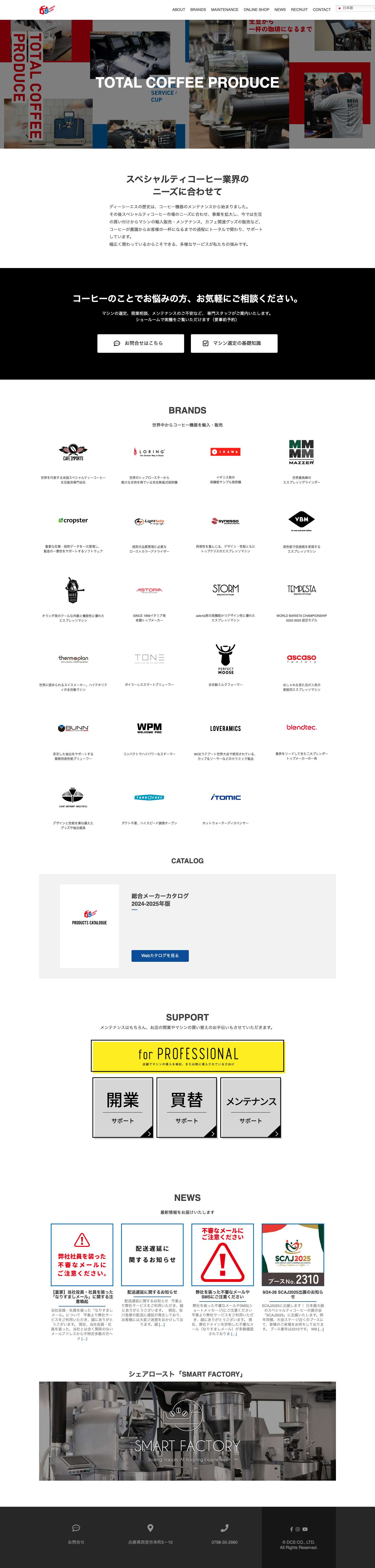 株式会社ディーシーエス｜コーヒーマシン輸入販売・カフェ開業トータルサポート - Full Screenshot