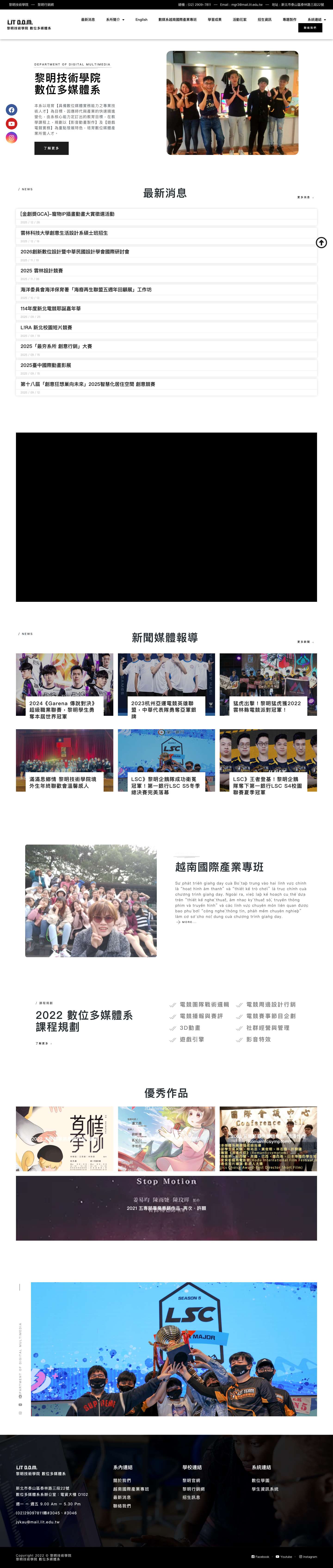 黎明技術學院 – 數位多媒體系 – 數位多媒體系 - Full Screenshot