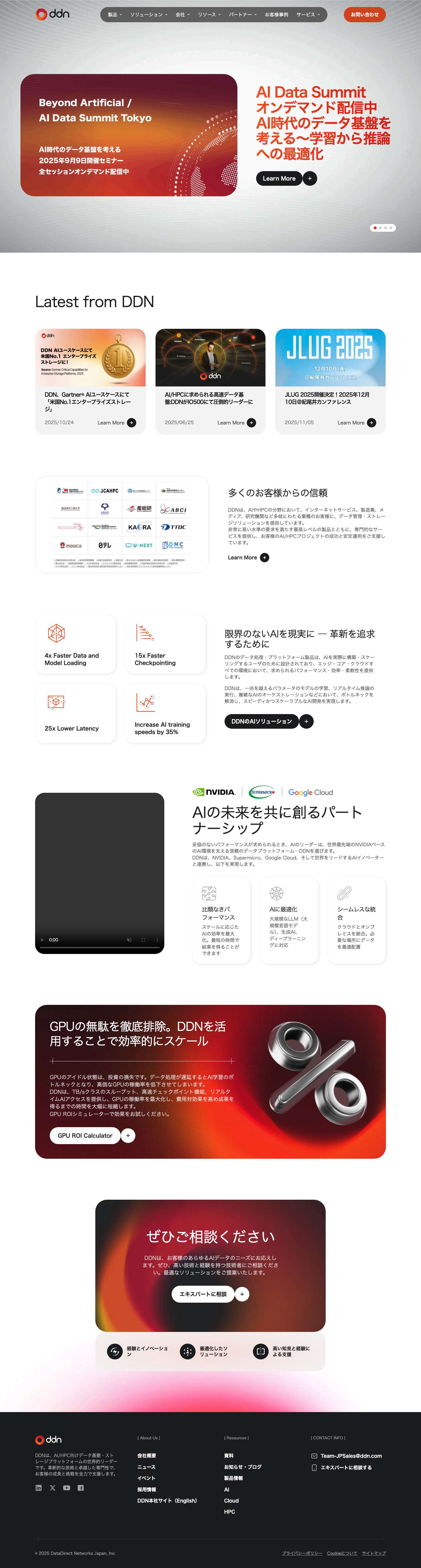 株式会社データダイレクト・ネットワークス・ジャパン - Full Screenshot