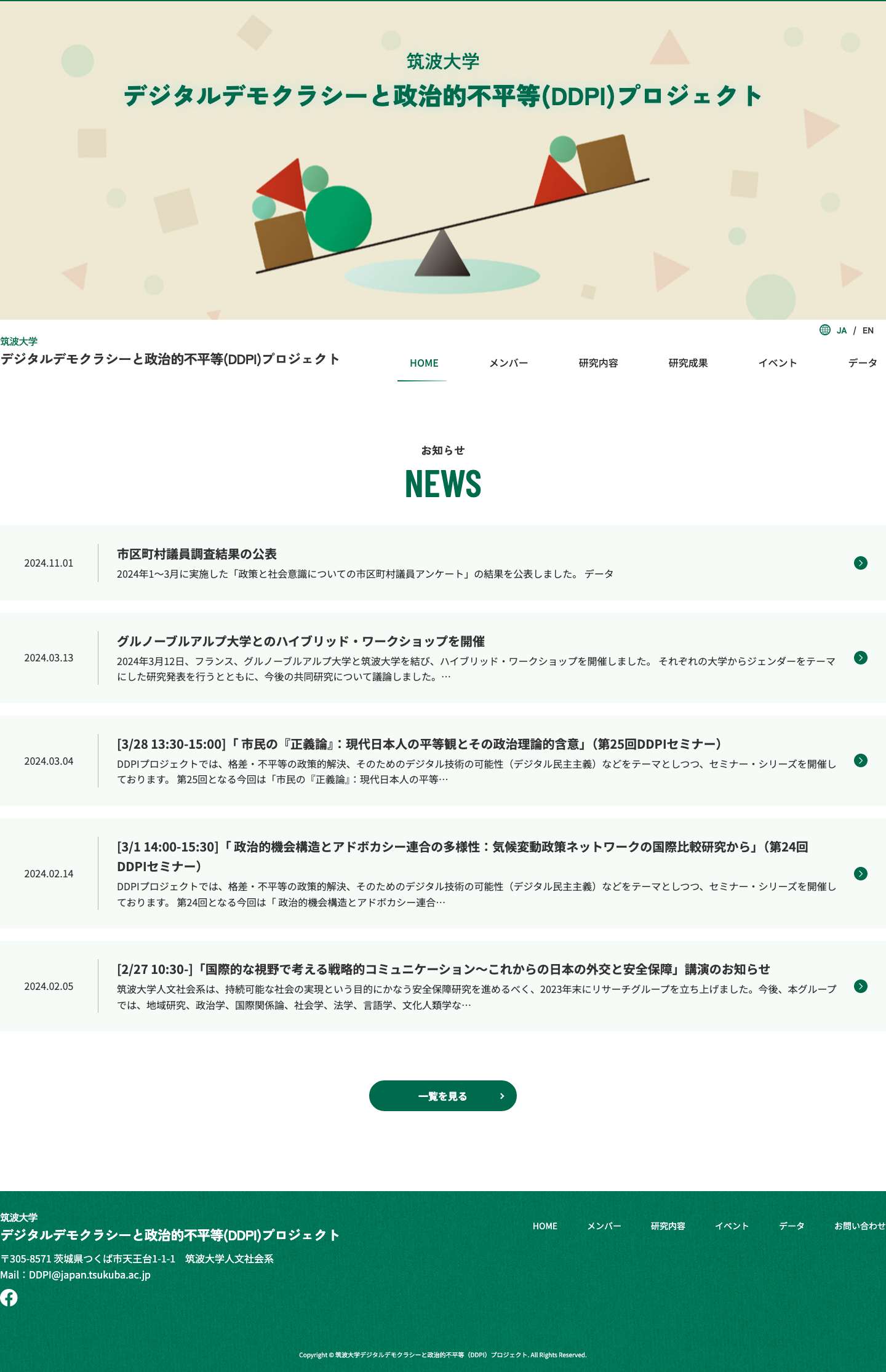 筑波大学デジタルデモクラシーと政治的不平等（DDPI）プロジェクト - Full Screenshot