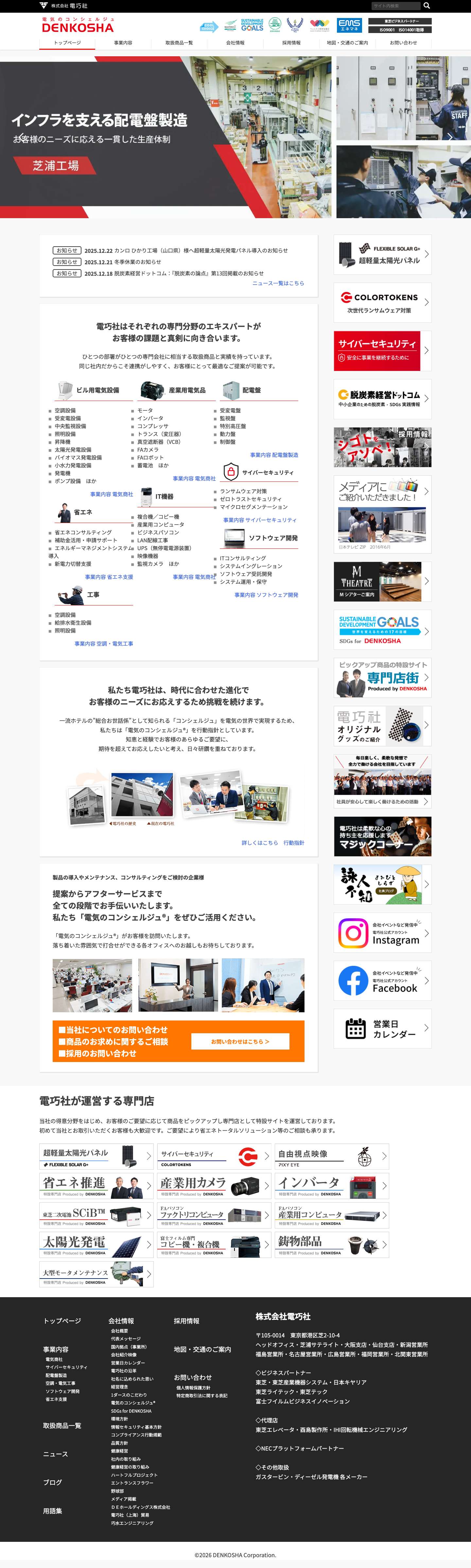 株式会社電巧社 - Full Screenshot