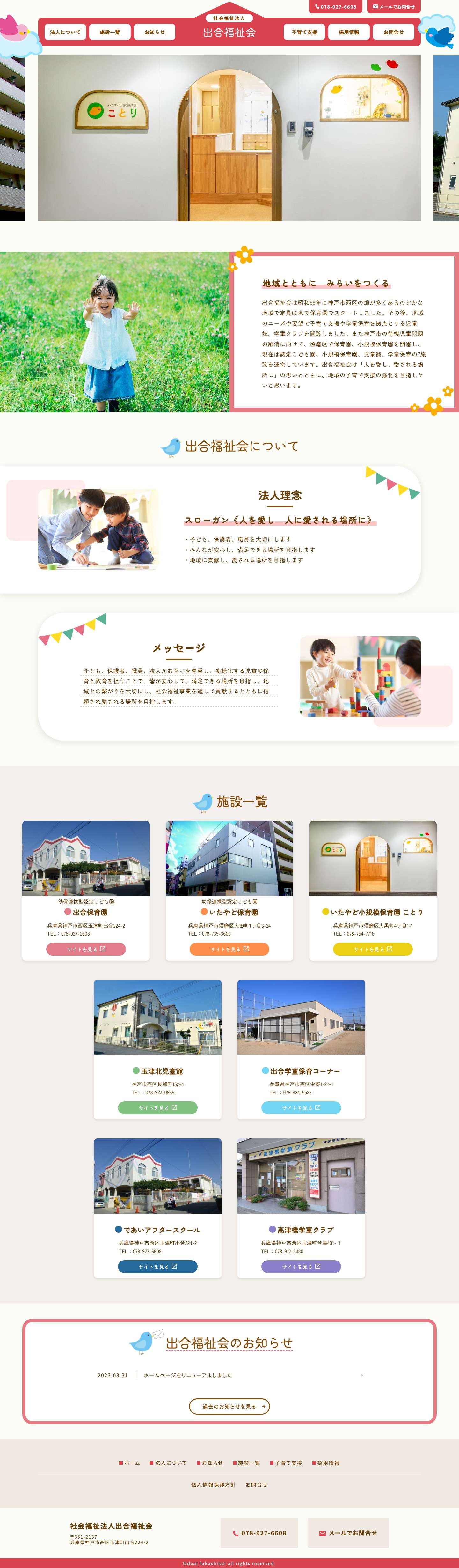 社会福祉法人出合福祉会 | 兵庫県神戸市 - Full Screenshot