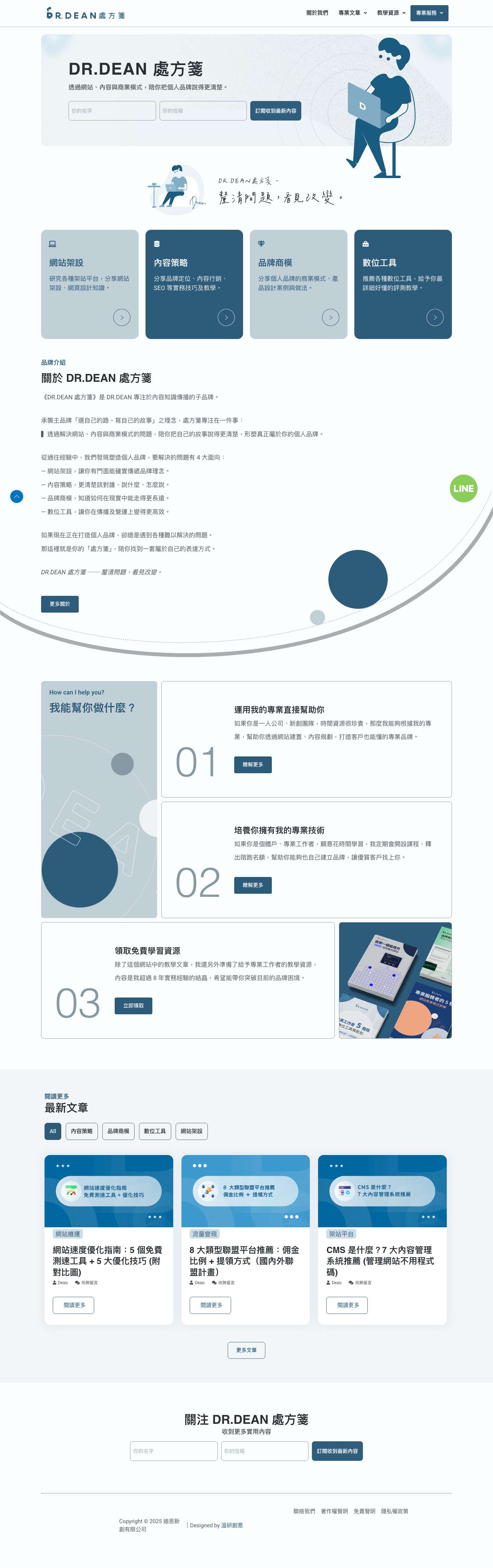 DR.DEAN 處方箋 | 網站經營 × 內容策略 × 品牌建立 - Full Screenshot