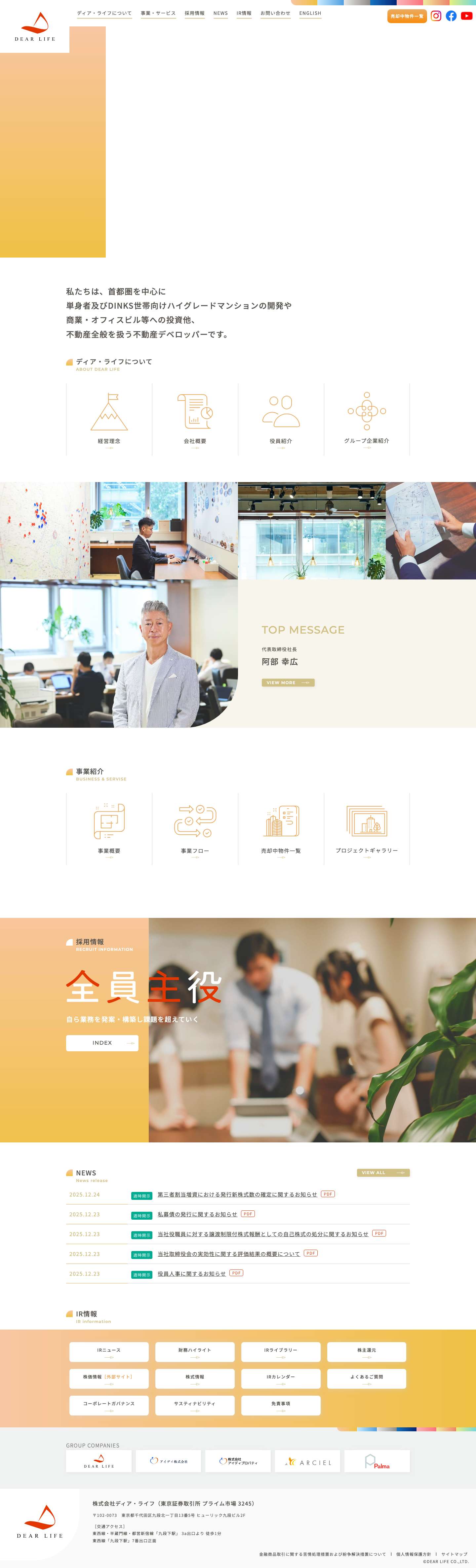 株式会社ディア・ライフ - Full Screenshot