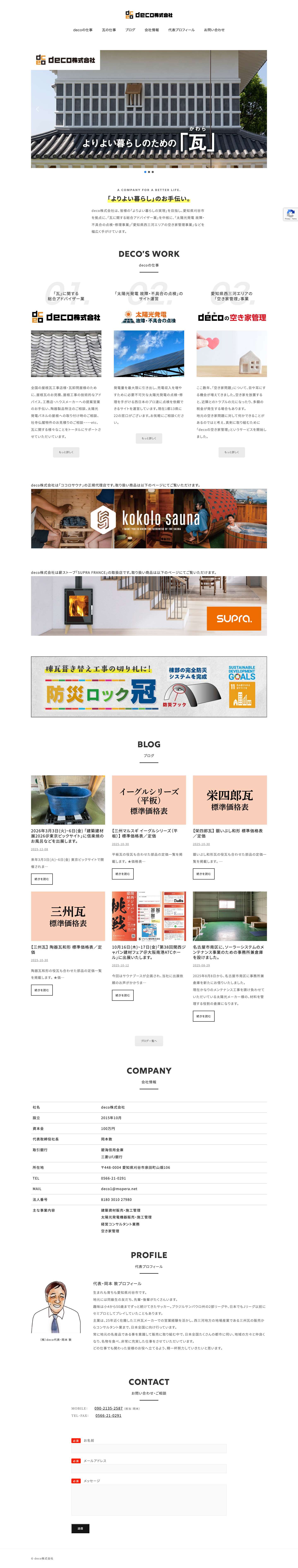 deco株式会社｜愛知県刈谷市 - Full Screenshot