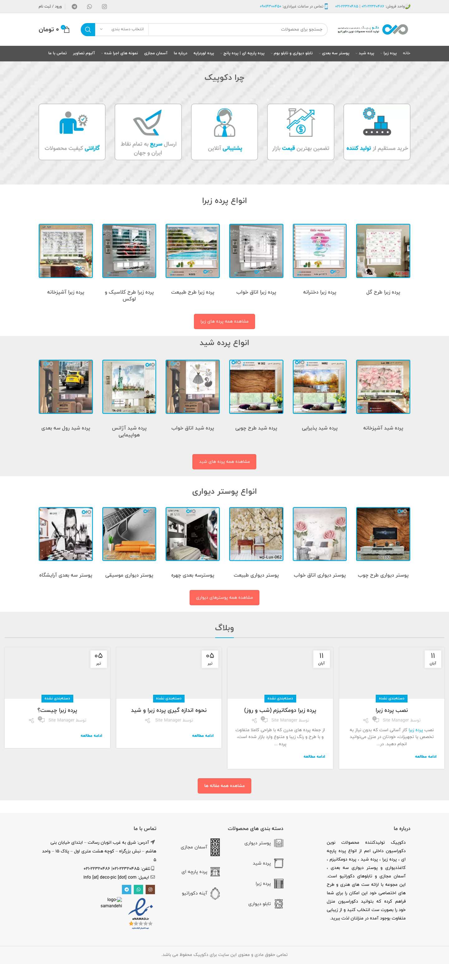 چاپ اختصاصی بر روی پوستر دیواری و انواع پرده زبرا و شید || دکوپیک - Full Screenshot