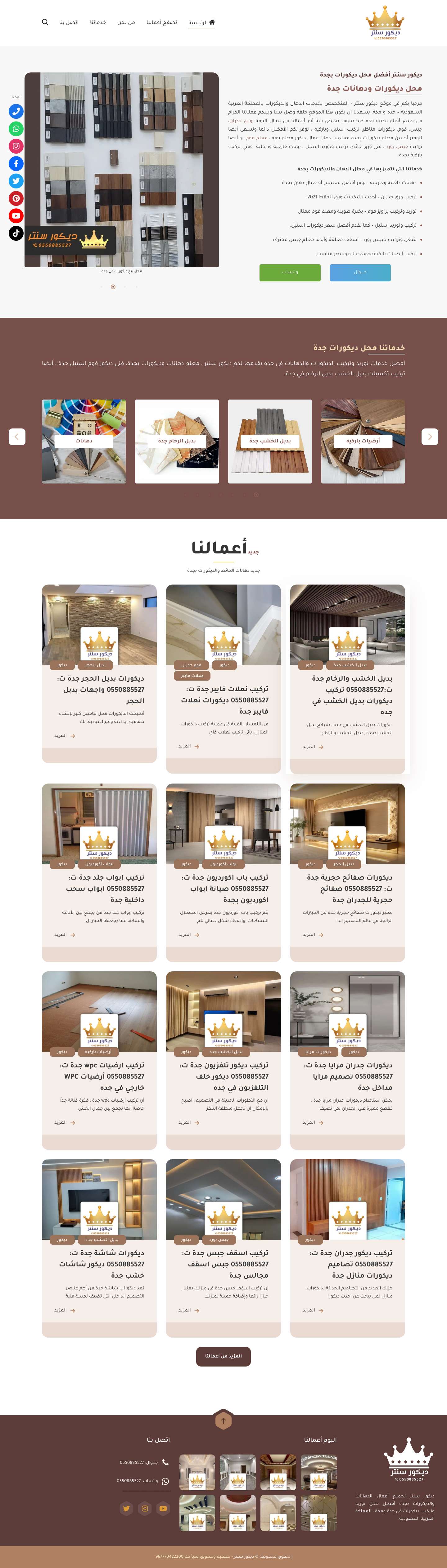 ديكور سنتر خبراء الديكور في جدة 0550885527 محل ديكورات بجدة معلم فوم جدران جده - Full Screenshot