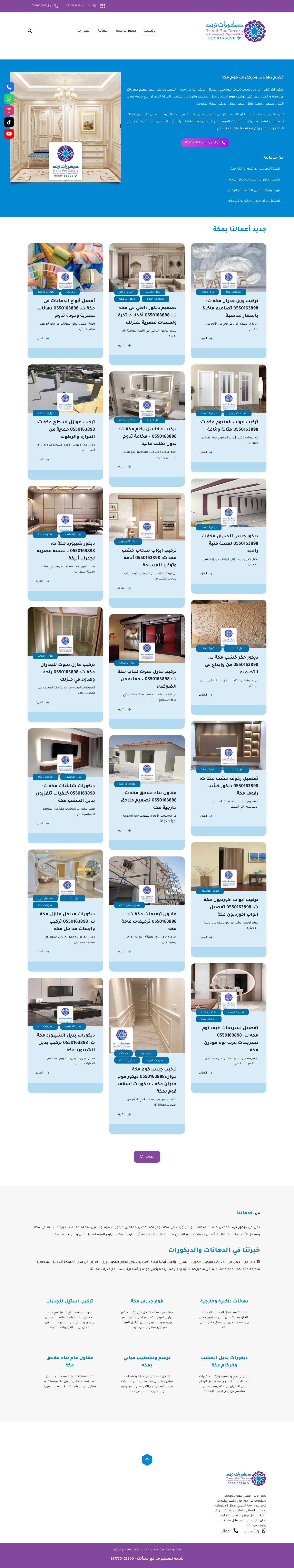 معلم دهانات وديكورات مكة 0550163898 - أفضل فتي ديكور فوم دهان بديل الخشب بمكه - Full Screenshot