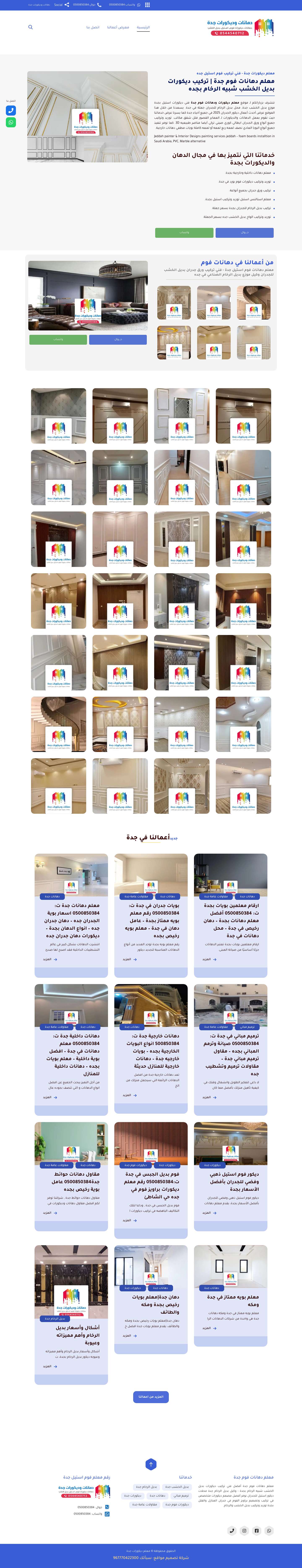 معلم ديكورات جدة 0500850384 أفضل فني تركيب فوم بديل الخشب و الرخام بجدة - Full Screenshot