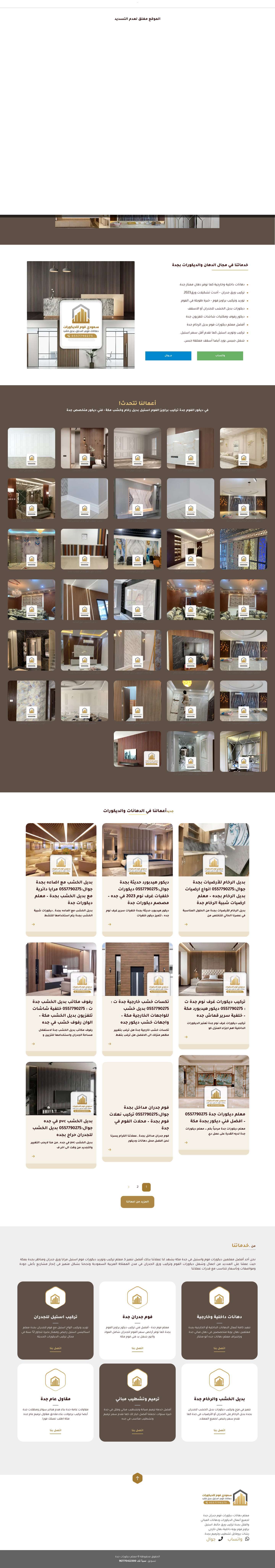 معلم ديكورات فوم جدة 0557790275 تركيب براويز الفوم استيل بديل رخام وخشب بجدة - Full Screenshot