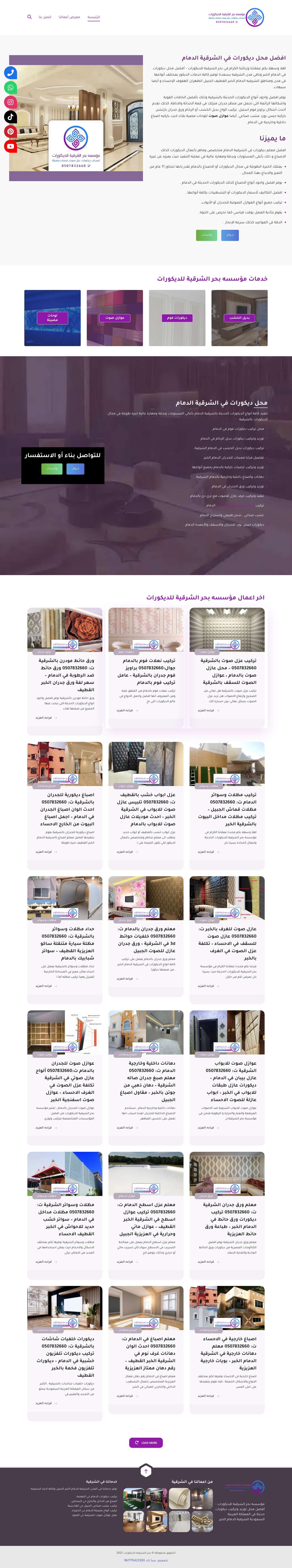 محل ديكورات في الشرقية - 0507832660 عوازل صوتية بديل الرخام الدمام الخبر - Full Screenshot