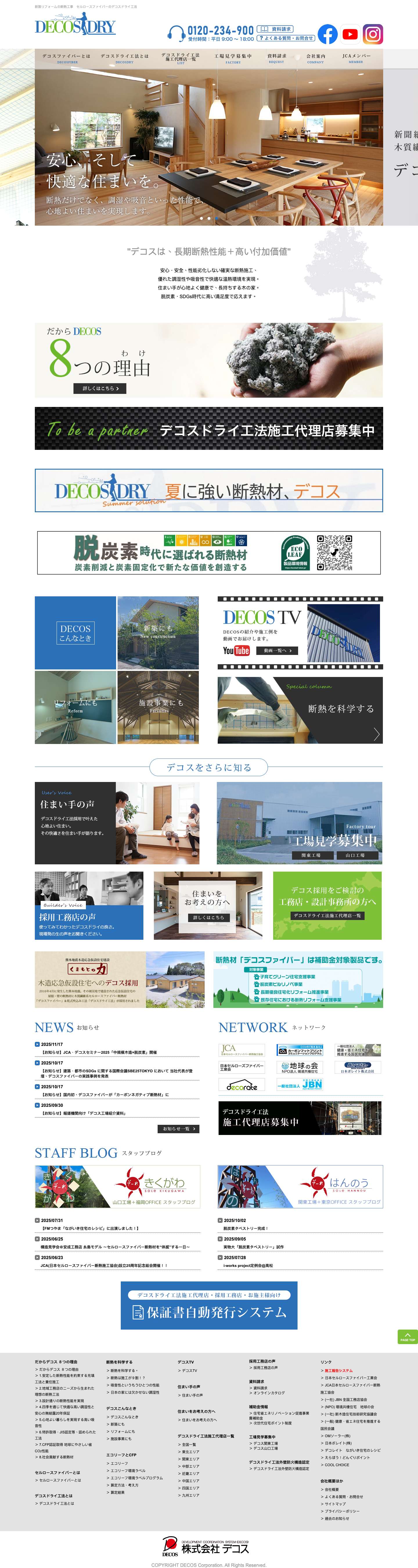 株式会社デコス｜セルロースファイバー断熱のデコスドライ工法 - Full Screenshot