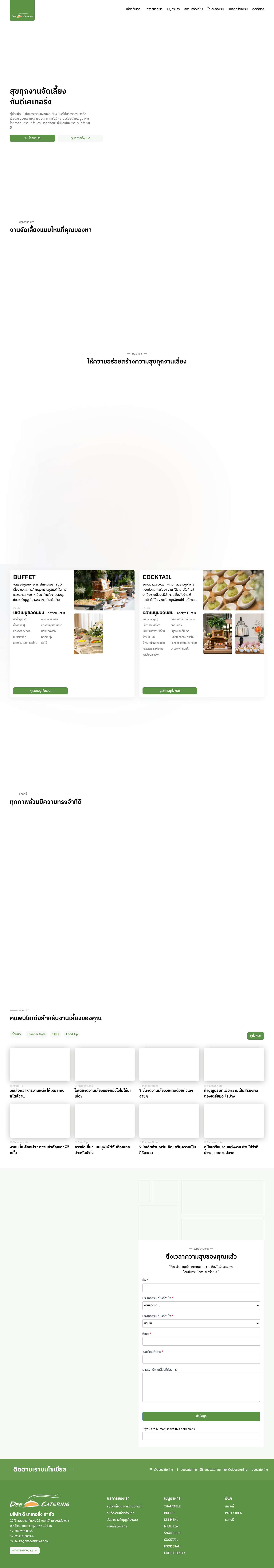 Dee Catering รับจัดเลี้ยง จัดบุฟเฟ่ต์ นอกสถานที่ รับประกันความอร่อย - Full Screenshot