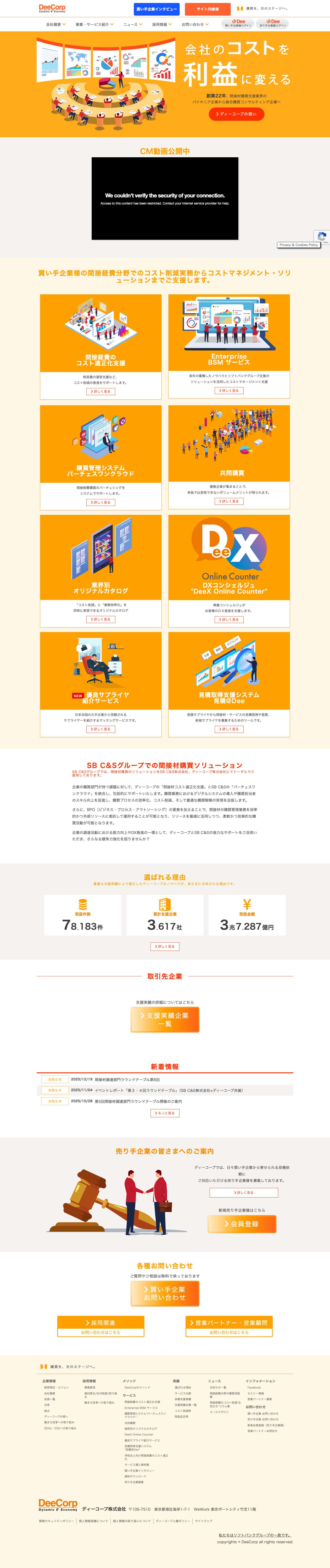 ディーコープ株式会社：間接材・サービスの購買コスト削減を支援します - Full Screenshot