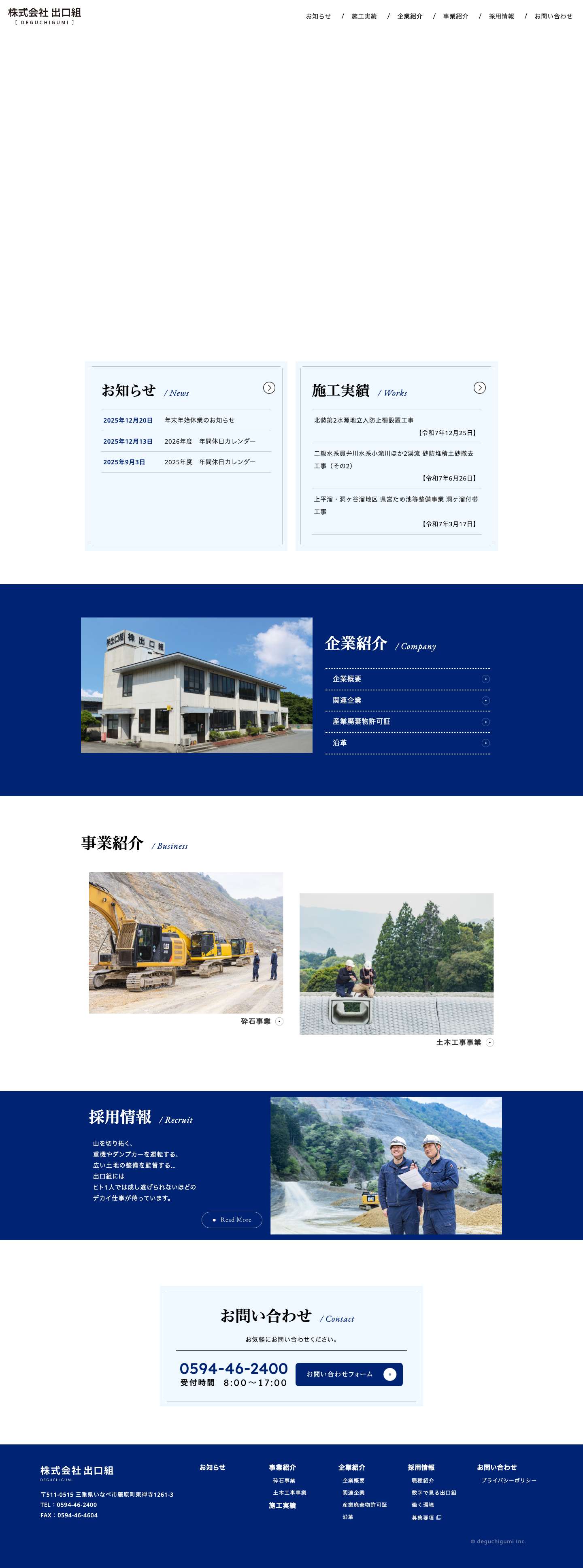 出口組｜三重県いなべ市を中心に砕石事業と土木工事事業を展開 - Full Screenshot