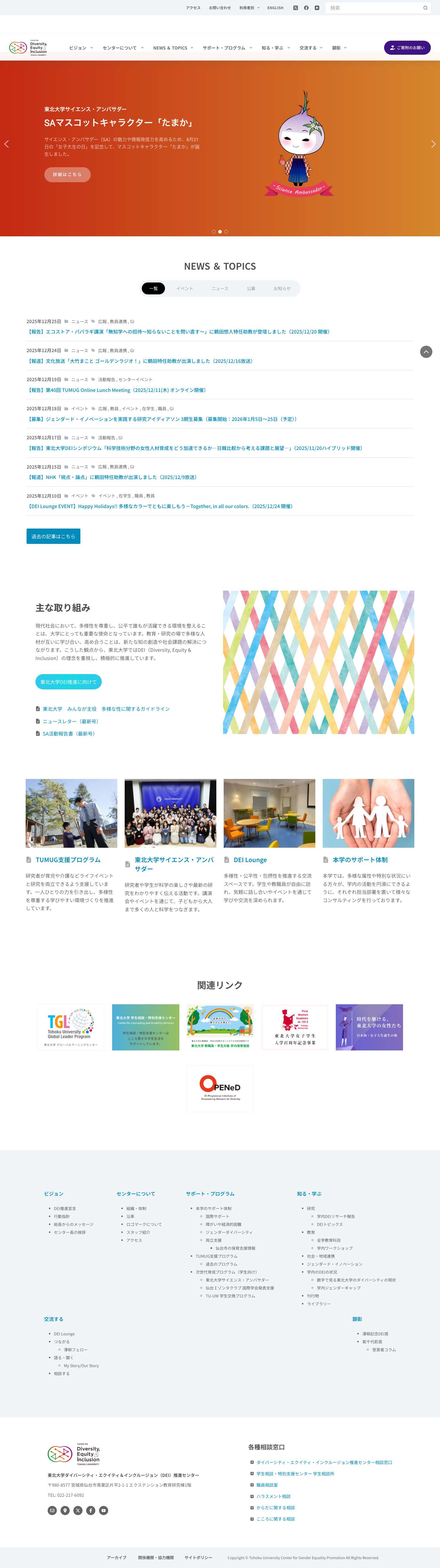DEI | 東北大学ダイバーシティ・エクイティ＆インクルージョン（DEI）推進センター - Full Screenshot
