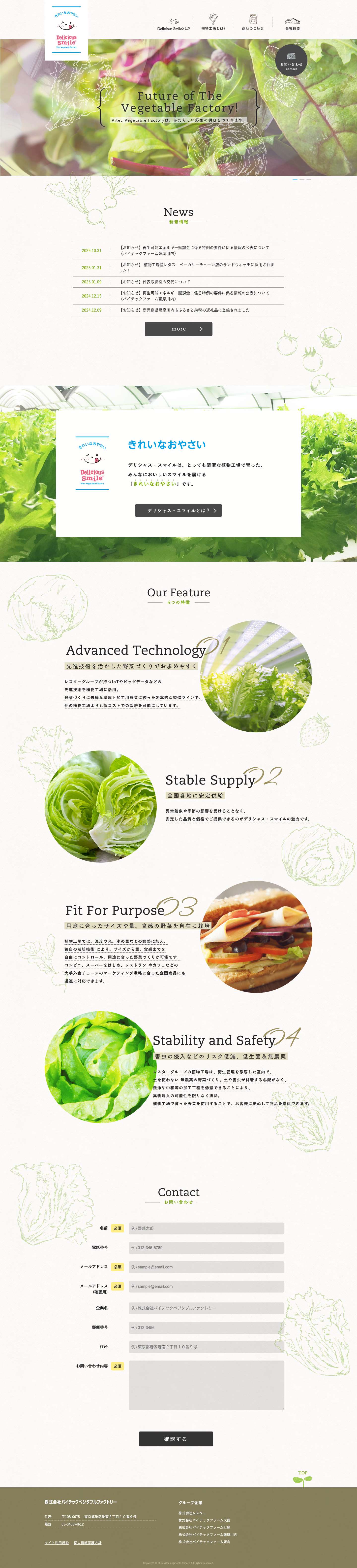 バイテックベジタブルファクトリー（デリシャススマイル） - 植物工場の商品・サービスを通じて持続可能で健康的な社会づくりに貢献します。植物工場で育った安心安全なお野菜を皆様にお届けします。バイテックベジタブルファクトリー（デリシャススマイル） - 植物工場の商品・サービスを通じて持続可能で健康的な社会づくりに貢献します。植物工場で育った安心安全なお野菜を皆様にお届けします。 - Full Screenshot