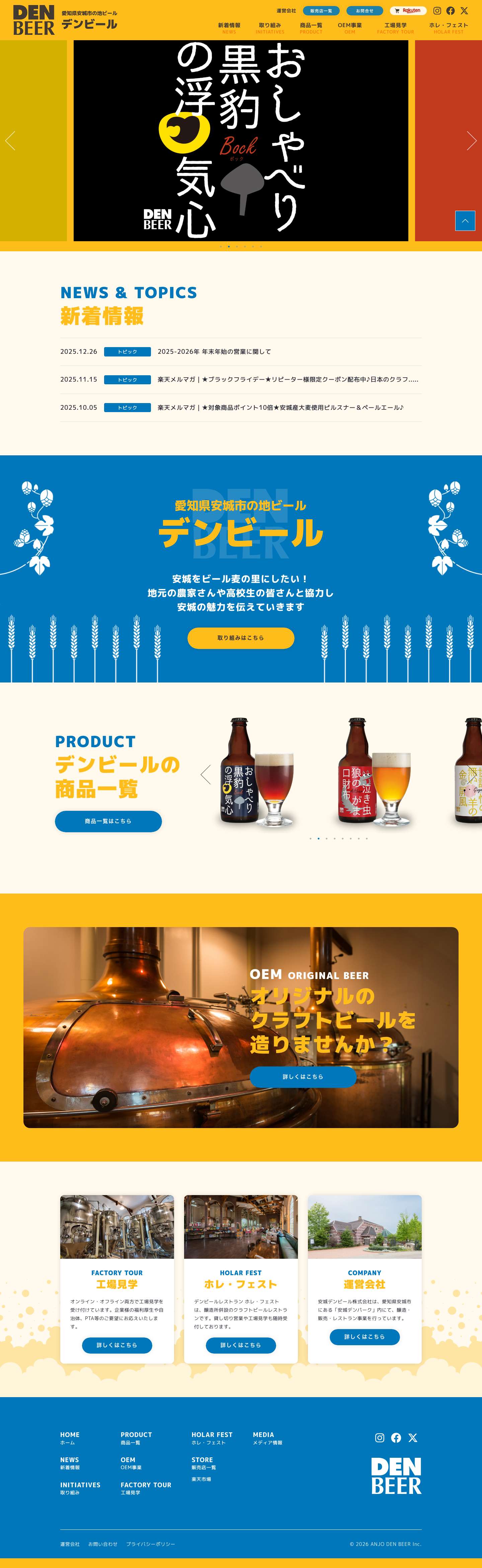 DEN BEER｜愛知県安城市の地ビール・デンビール - Full Screenshot