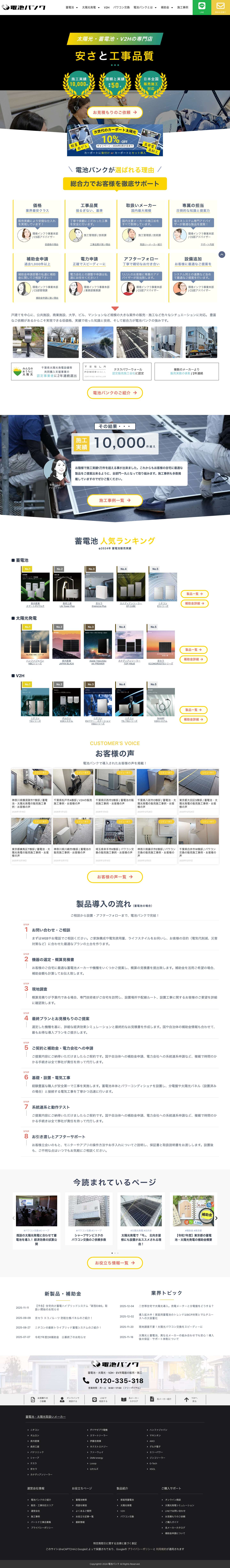 【施工実績1万件】蓄電池、太陽光パネルなど取扱い国内最大級 | 電池バンク - Full Screenshot