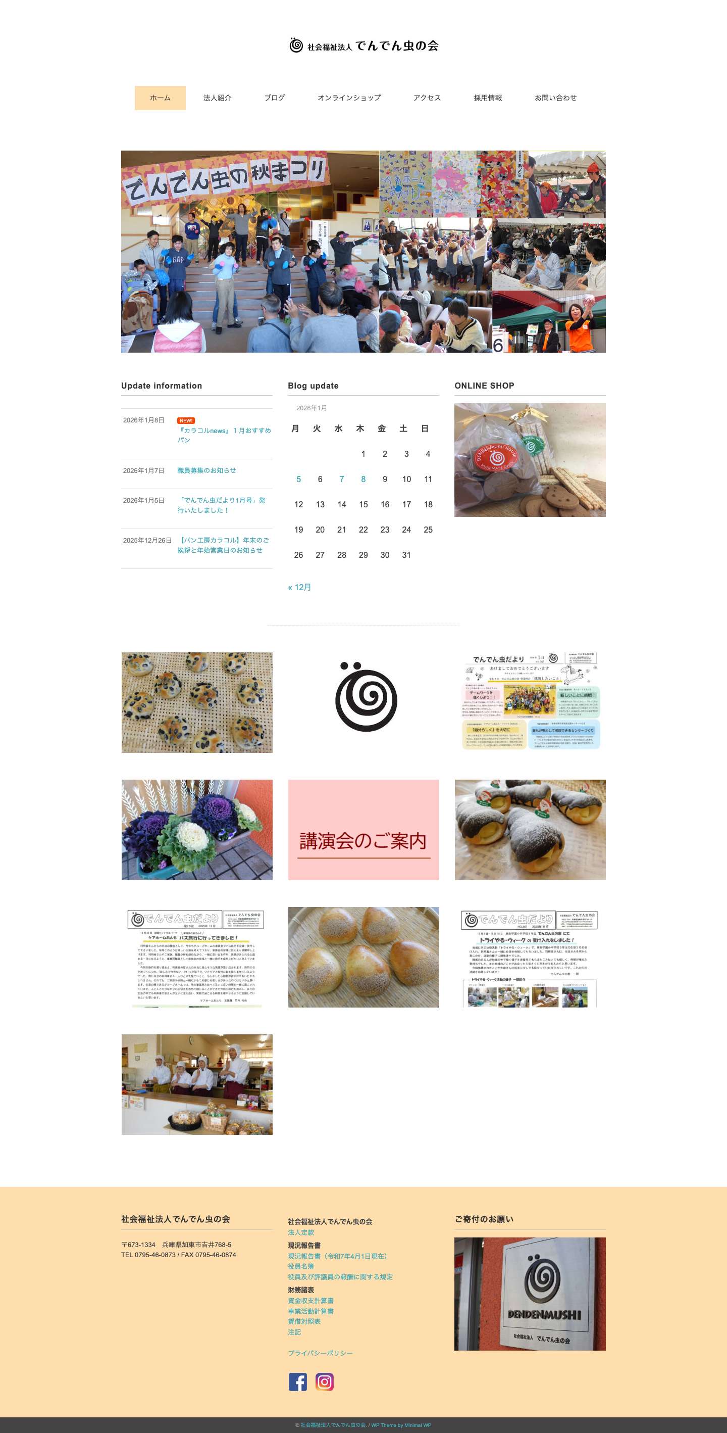 社会福祉法人でんでん虫の会 - Full Screenshot