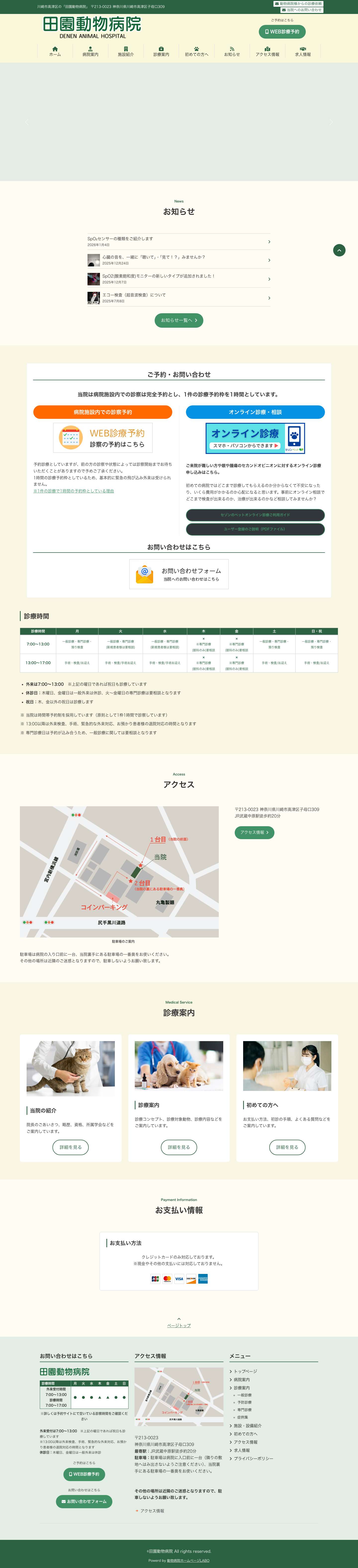 田園動物病院 | 川崎市高津区 | 犬猫の診療、眼科、歯科、腫瘍科 - Full Screenshot