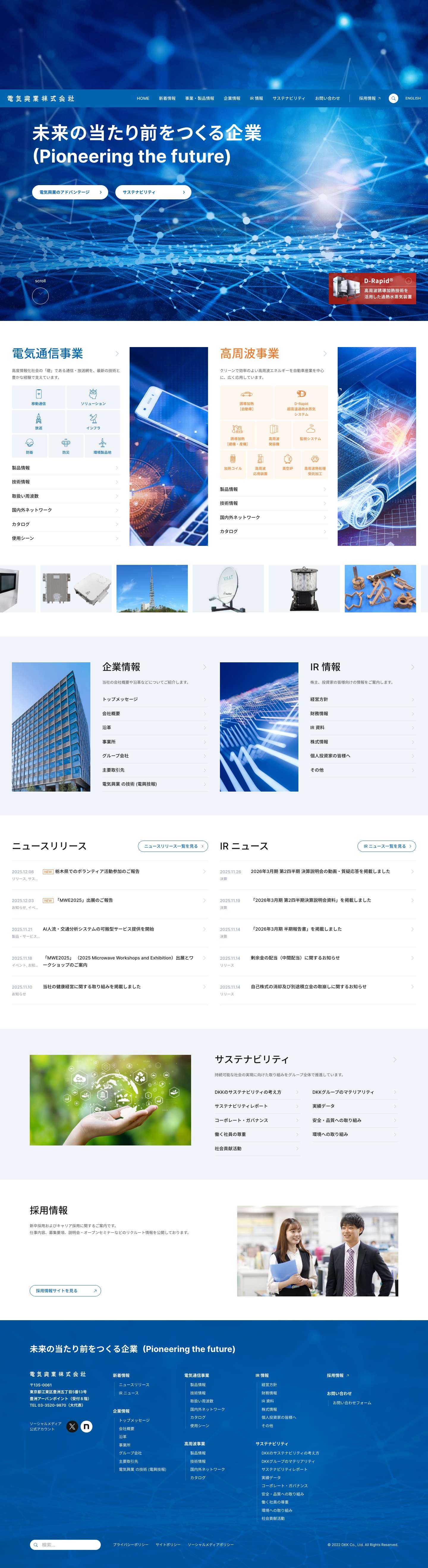 DKK 電気興業株式会社 | 未来の当たり前をつくる企業 ―Pioneering the Future - Full Screenshot